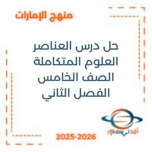 حل درس العناصر في العلوم الصف الخامس الفصل الثاني الإمارات