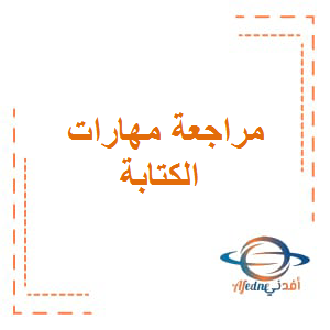 مراجعة مهارات الكتابة في اللغة العربية للصف السادس والسابع والثامن الفصل الثاني