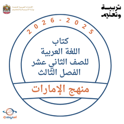 كتاب اللغة العربية للصف الثاني عشر الفصل الثالث 2026