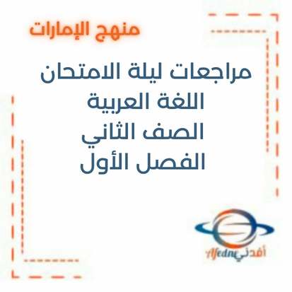 مراجعات ليلة الامتحان اللغة العربية الصف الثاني الفصل الأول