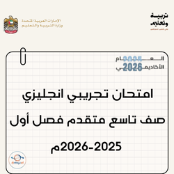 امتحان تجريبي انجليزي التاسع متقدم فصل أول 2025-2026م الإمارات