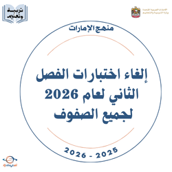 إلغاء اختبارات الفصل الثاني لعام 2026 لجميع الصفوف بالإمارات