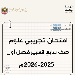 امتحان تجريبي علوم انسبير صف سابع فصل أول 2025-2026 الإمارات