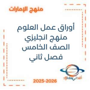 أوراق عمل في العلوم بالانجليزي للصف الخامس الفصل الثاني الإمارات