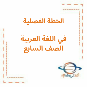 الخطة الفصلية اللغة العربية الصف السابع الفصل الأول 2023_2024 الخطة الفصلية اللغة العربية الصف السابع الفصل الأول 2023_2024
