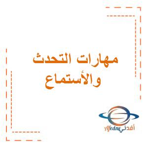 أوراق عمل اللغة العربية مهارات التحدث والأستماع الصف الثالث الفصل الأول