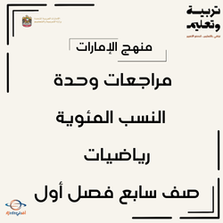 مراجعات وحدة النسب المئوية رياضيات صف سابع فصل أول الإمارات