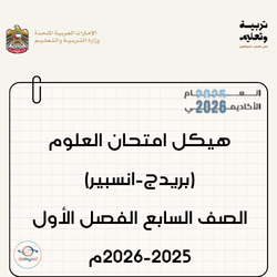 هيكل امتحان العلوم بريدج وانسبير صف سابع فصل أول 2025-2026م