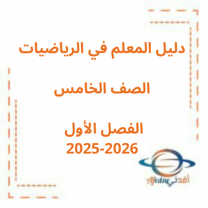 دليل المعلم رياضيات ريفيل الصف الخامس الفصل الأول 2025-2026 منهج الإمارات دليل المعلم رياضيات ريفيل الصف الخامس الفصل الأول 2025-2026 منهج الإمارات