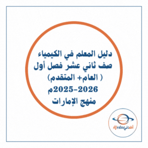 دليل المعلم كيمياء ثاني عشر متقدم فصل أول 2026م الإمارات دليل المعلم كيمياء ثاني عشر متقدم فصل أول 2026م الإمارات