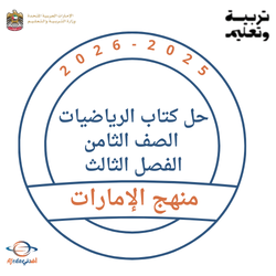 حل كتاب الرياضيات للصف الثامن الفصل الثالث