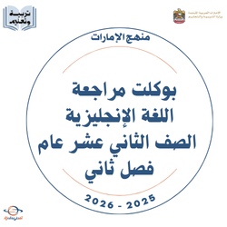 بوكلت مراجعة اللغة الإنجليزية الصف الثاني عشر عام فصل ثاني