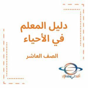 دليل المعلم في الأحياء الصف العاشر العام الفصل الأول للعام 2025-2026 دليل المعلم في الأحياء الصف العاشر العام الفصل الأول للعام 2025-2026