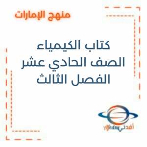 كتاب الكيمياء للصف الحادي عشر الفصل الثالث الإمارات 2025-2026