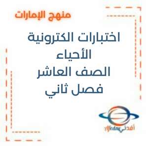 اختبارات إلكترونية في الاحياء للصف العاشر الفصل الثاني