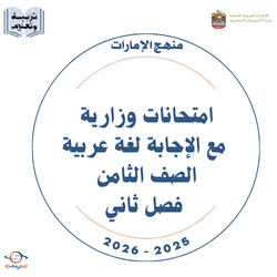 امتحانات وزارية مع الإجابة لغة عربية الصف الثامن فصل ثاني