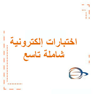 اختبارات شاملة منوعة اللغة العربية تاسع فصل أول