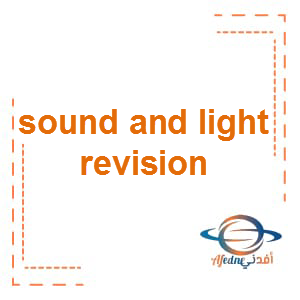 Sound and light revision علوم بالإنجليزى الصف الخامس الفصل الثالث