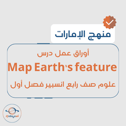 أوراق عمل درس Map Earth’s feature علوم صف رابع انسبير فصل أول