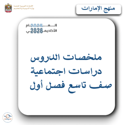 ملخص دروس الاجتماعيات الصف التاسع الفصل الأول الإمارات