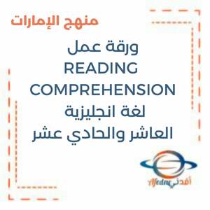 ورقة عمل READING COMPREHENSION لغة انجليزية 10:11منهج إمارات