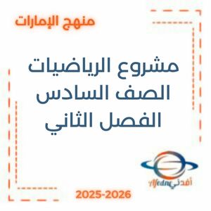مشروع الرياضيات الصف السادس الفصل الثاني منهج الإمارات