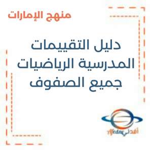 دليل التقييمات المدرسية الرياضيات جميع الصفوف في الإمارات