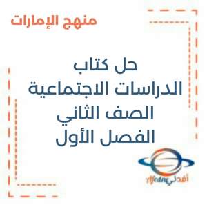 حل كتاب الدراسات الاجتماعية الصف الثاني فصل أول منهج الإمارات