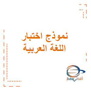 نموذج اختبار كتابة اللغة العربية صف أول فصل ثاني الإمارات