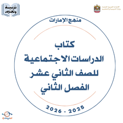 كتاب الدراسات الاجتماعية الثاني عشر الفصل الثاني 2025-2026