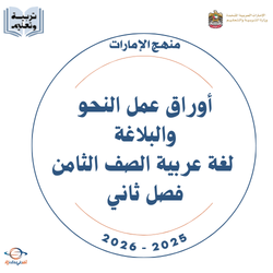 أوراق عمل النحو والبلاغة لغة عربية الصف الثامن فصل ثاني