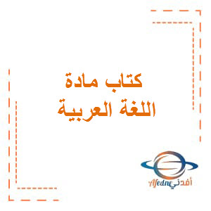 كتاب اللغة العربية نشاط للصف الخامس  الفصل الدراسي الثالث