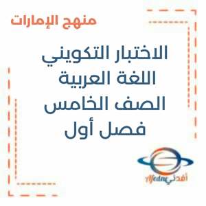الاختبار التكويني الأول اللغة العربية الخامس فصل أول منهج الإمارات