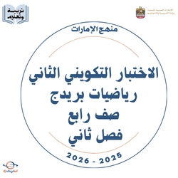 الاختبار التكويني الثاني رياضيات بريدج صف رابع فصل ثاني 2026