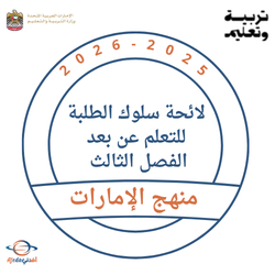لائحة سلوك الطلبة للتعلم عن بعد الفصل الثالث 2026 بالإمارات