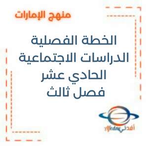 الخطة الفصلية الدراسات الاجتماعية الحادي عشر فصل ثالث 2026 الإمارات