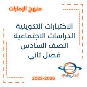 الاختبار التكويني الدراسات الاجتماعية الصف السادس فصل ثاني في الإمارات