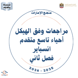 مراجعات وفق الهيكل أحياء