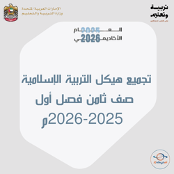 تجميع هيكل التربية الإسلامية صف ثامن فصل أول 2025-2026م