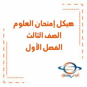 هيكل إمتحان العلوم الصف الثالث الفصل الأول منهج الإمارات