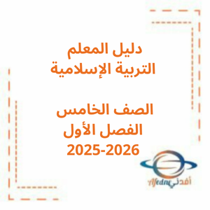 دليل المعلم التربية الإسلامية الصف الخامس الفصل الأول 2025-2026 منهج الإمارات دليل المعلم التربية الإسلامية الصف الخامس الفصل الأول 2025-2026 منهج الإمارات