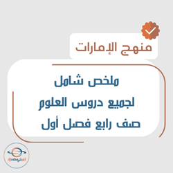 ملخص شامل لجميع دروس العلوم صف رابع فصل أول منهج الإمارات