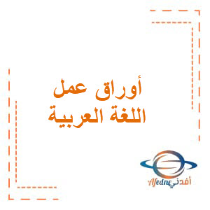 أوراق عمل مراجعة عامة الصف الأول الفصل الثالث اللغة العربية