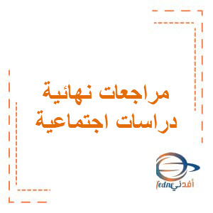 مراجعات امتحانية وفق الهيكل دارسات اجتماعية الصف الرابع امتحان الفصل الثالث