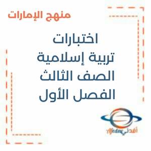 اختبارات تربية إسلامية الصف الثالث الفصل الأول منهج الإمارات