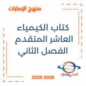 كتاب الكيمياء الصف العاشر المتقدم 2026 فصل ثاني منهج الإمارات
