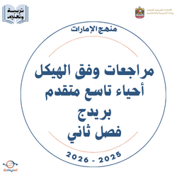 مراجعة أحياء وفق الهيكل