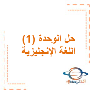 حل الوحدة الأولى اللغة الإنجليزية الصف الثالث الفصل الأول