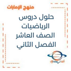 حلول دروس الرياضيات الصف العاشر الفصل الثاني الإمارات