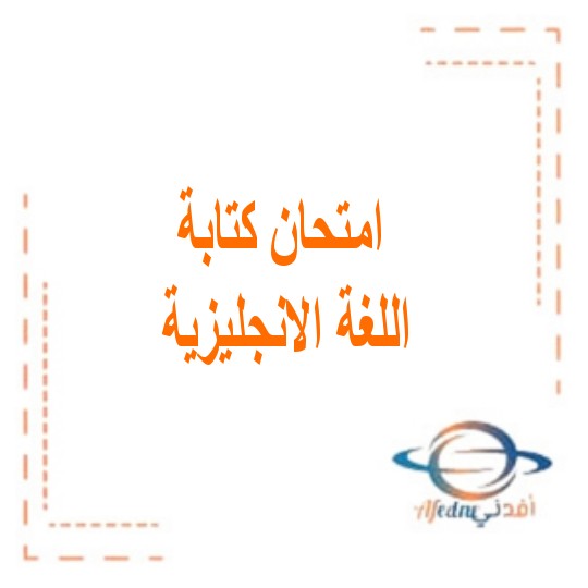 نموذج امتحان كتابة مادة اللغة الإنجليزية للصف العاشر الفصل الثالث الإمارات